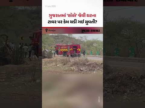 ખેડબ્રહ્માના બાવળ કોઠિયા ગામમાં યુવતી મોબાઈલ ટાવર પર ચડી જતાં ફિલ્મી ડ્રામા! | Gujarat Samachar ખેડબ્રહ્માના બાવળ કોઠિયા ગામમાં યુવતી મોબાઈલ ટાવર પર ચડી જતાં ફિલ્મી ડ્રામા! | Gujarat Samachar