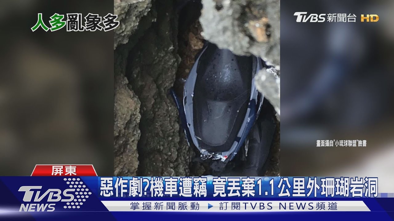 惡作劇?機車遭竊 竟丟棄1.1公里外珊瑚岩洞