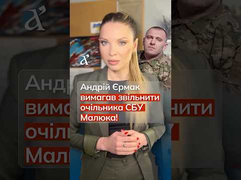 Єрмак намагався зняти Малюка за тиждень до свого звільнення? #єрмак #малюк #новини