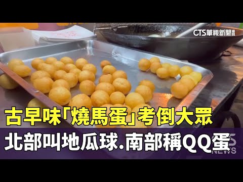 古早味「燒馬蛋」考倒大眾　北部叫地瓜球.南部稱QQ蛋