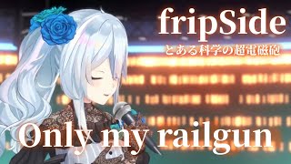 【#fripSide】only my railgun/雪城眞尋【#とある科学の超電磁砲 OP歌ってみた】