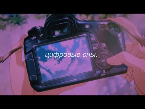 ⋘nuteki - цифровые сны⋙ slowed + reverb
