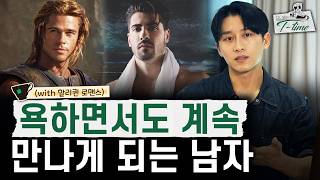 욕하면서도 계속 만나게 되는 매력적인 남자 특징 2가지 | 다니엘의 티타임 18화