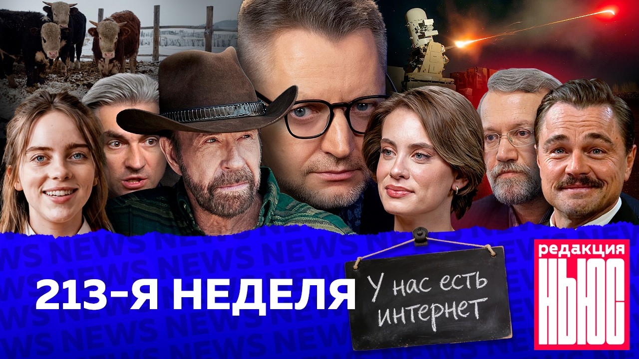 Редакция News: 213-я неделя