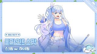 260211 블스컵 스크림 w. 하네님 팀