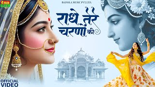 Download lagu राधे तेरे चरणों की धूल जो मिल जाए | Radhe Tere Charno Ki | Bhumika Sharma | Krishna New Bhajan 2025 mp3 Download lagu राधे तेरे चरणों की धूल जो मिल जाए | Radhe Tere Charno Ki | Bhumika Sharma | Krishna New Bhajan 2025 mp3