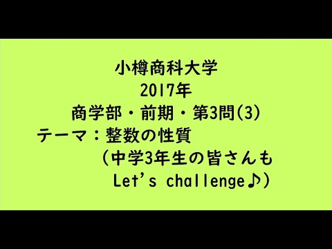 教育学科 小樽商科大学2017年　商学部・前期・第3問(3)【大学受験数学】