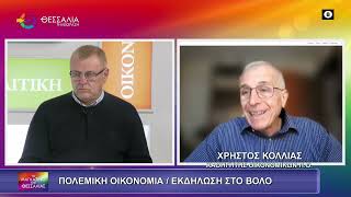 ΠΟΛΕΜΙΚΗ ΟΙΚΟΝΟΜΙΑ   ΕΚΔΗΛΩΣΗ ΣΤΟ ΒΟΛΟ ΧΡΗΣΤΟΣ ΚΟΛΛΙΑΣ 13 01 2025