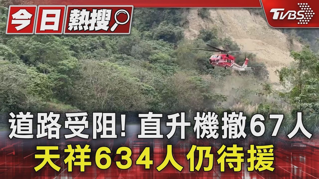 道路受阻!直升機撤67人 天祥634人仍待援