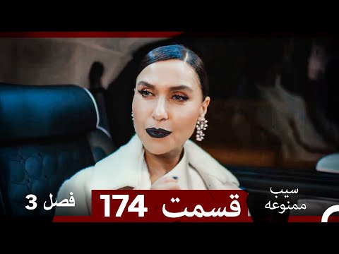 سیب ممنوعه قسمت 174 (Dooble Farsi) فصل 3