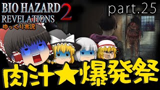 ■ゆっくりホラー実況■バイオハザードリベレーションズ2 part25