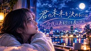 仕事で心が折れそうな時に聴きたい曲【今夜はまだここにいて】