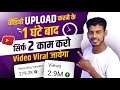 Do only 2 things after 1 hour of uploading the video 🔥 Video Viral || how to make video viral