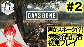 ＃2【初見プレイ】猫ニキの【DAYS GONE】今月のフリープレイ
