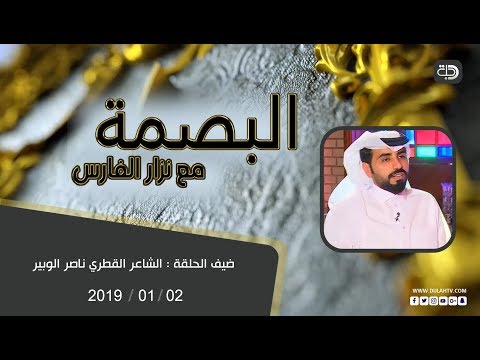 شاهد بالفيديو.. البصمة  مع نزار الفارس - ضيف الحلقة الشاعر القطري ناصر الوبير 1- 2 - 2019