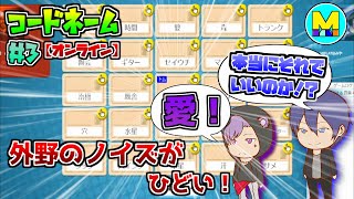 【コードネーム】ノイズで翻弄してくる敵チーム【オンライン版】#3