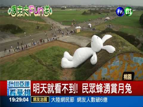 地景藝術節最後一天 民眾瘋月兔!