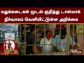 மதுக்கடைகள் மூடல் குறித்து டாஸ்மாக் 