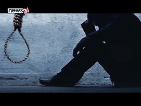 लकडाउनको अवधिमा आत्महत्या गर्नेको संख्या बढ्यो - NEWS24 TV