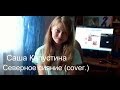 Саша Капустина - Северное Сияние (cover.) 