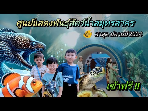 Samut Sakhon Aquatic Animal Exhibition Center