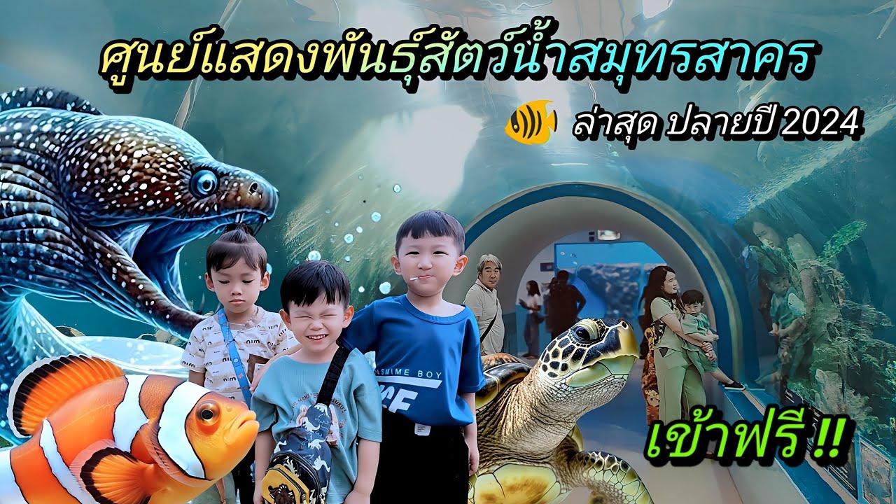 ศูนย์แสดงพันธุ์สัตว์น้ำสมุทรสาคร
