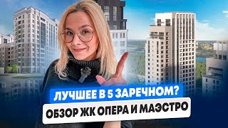 Лучшее в 5 Заречном? Конечно, ЖК Опера и Маэстро! Тюмень.