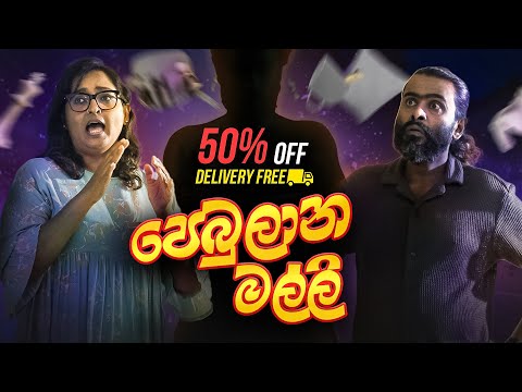 පෙබුලාන මල්ලී | Pebulana Malli | Siree's - සිරීස්