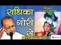 कान्हा के दीवाने जरूर सुने राधिका गोर�