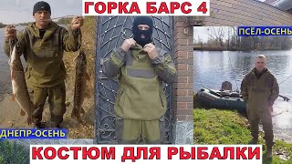 Куртки для охоты и рыбалки компания барс