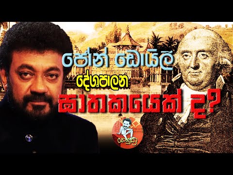 Jackson Anthony ජෝන් ඩොයිලි දේශපාලන ඝාතකයෙක්ද? (Sir John D’Oyly) සුද්දන් කළු සුද්දන් EPISODE 5