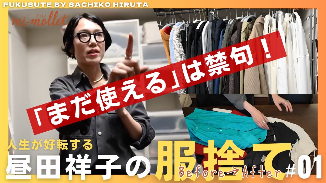 【服捨て】で人生は変わる!? 手持ち服を1000枚→50枚に減らした昼田祥子流「自分を解き放つ」メソッドとは？ 対面リアルカウンセリング動画＜ユキコさん・前編＞