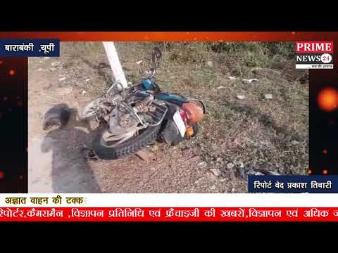 अज्ञात वाहन की टक्कर से बाइक सवार दो युवकों की मौके पर हुई मौत एक की हालत गंभीर