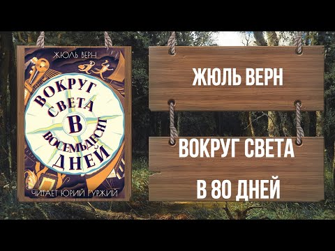 ЖЮЛЬ ВЕРН - ВОКРУГ СВЕТА ЗА 80 ДНЕЙ