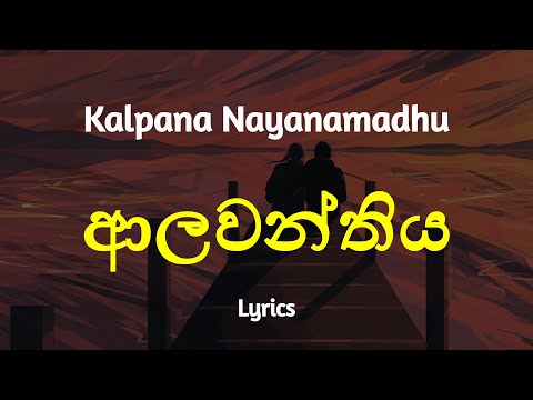 ආලවන්තිය | Alawanthiya (Lyrics) Kalpana Nayanamadhu
