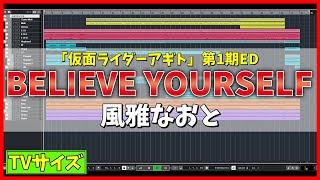 Download lagu 【カラオケ】仮面ライダーアギト 第1期ED(挿入歌)「BELIEVE YOURSELF / 風雅なおと」(TVサイズ) - '歌詞付き, Kamen rider Agito, Naoto Fuga' mp3