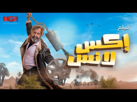 فيلم إكس لانس كامل - بطولة محمد سعد | كوميديا وضحك من الآخر 🔥 | X-Lance Full Movie HD
