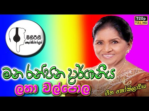 mana ranjan darshaniya lanka මන රන්ජන දාර්ශනීය ලංකා  - latha walpola ලතා වල්පොල