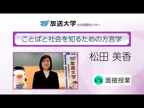 ことばと社会を知るための方言学（大分学習センター）／松田　美香(別府大学文学部国際言語・文化学科教授)
