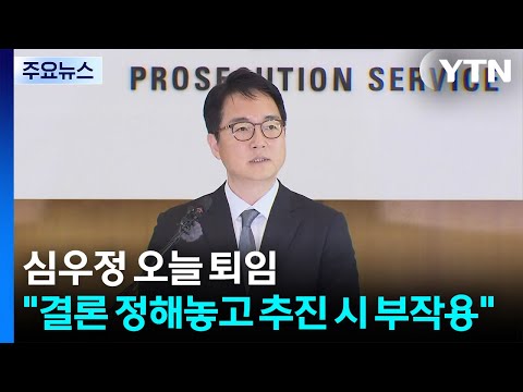 심우정 오늘 퇴임식..."결론 정해놓고 추진 시 부작용" / YTN