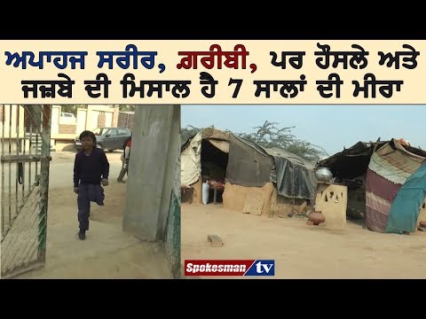 ਅਪਾਹਜ ਸਰੀਰ, ਗ਼ਰੀਬੀ, ਪਰ ਹੌਸਲੇ ਅਤੇ ਜਜ਼ਬੇ ਦੀ ਮਿਸਾਲ ਹੈ 7 ਸਾਲਾਂ ਦੀ ਮੀਰਾ