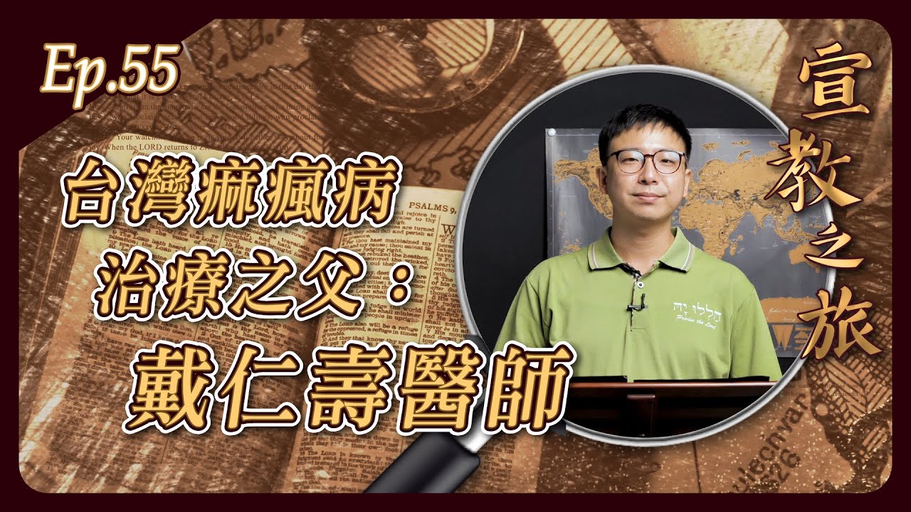 台灣痲瘋病治療之父：戴仁壽醫師