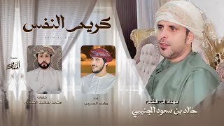 كلمات اغنية كريم النفس مهند الجنيبي