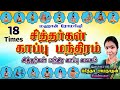 Siddhar Kaapu Mantra Kaapana Karuvurar Boganathar சித்தர்கள் காப்பு 