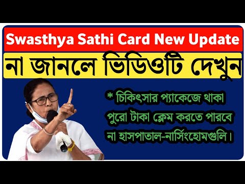Swasthya Sathi Card New Update