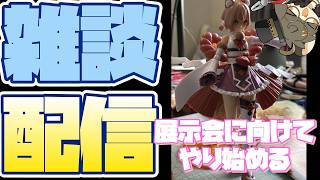 【雑談】作業しながらのラジオ配信#2【テラプラ配信】【アルカナディアユクモ】【KOTOBUKIYA】