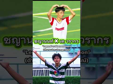 ชญานนท์ x เต วรากร : สองชื่อที่เขย่าวงกางขาสั้น! ⚽️🔥#ชญานนท์ #เตวรากร #ฟุตบอลนักเรียน #บอลขาสั้น
