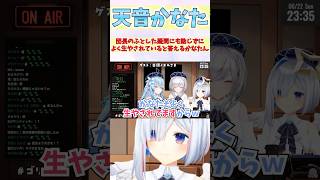 団長のふとした疑問にも動じずによく生やされていると答えるかなたん #shorts  #ホロライブ #切り抜き   #vtuber  #雪花ラミィ #天音かなた #白銀ノエル #ホロ切り抜き