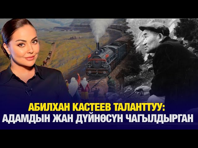 Абилхан Кастеев таланттуу: Адамдын жан дүйнөсүн чагылдырган