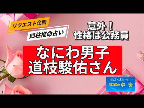 意外！性格は公務員向き！なにわ男子道枝駿佑さんを占いました